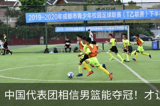 中国代表团相信男篮能夺冠！才让胡明轩当旗手 名记：郭士强不会辞职