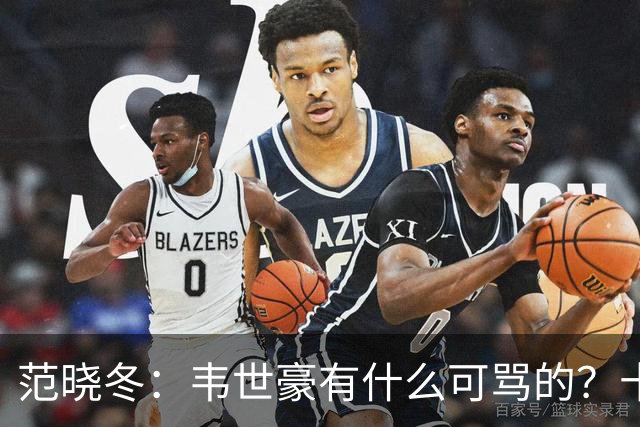 范晓冬：韦世豪有什么可骂的？十恶不赦吗？球迷发泄想看人出丑